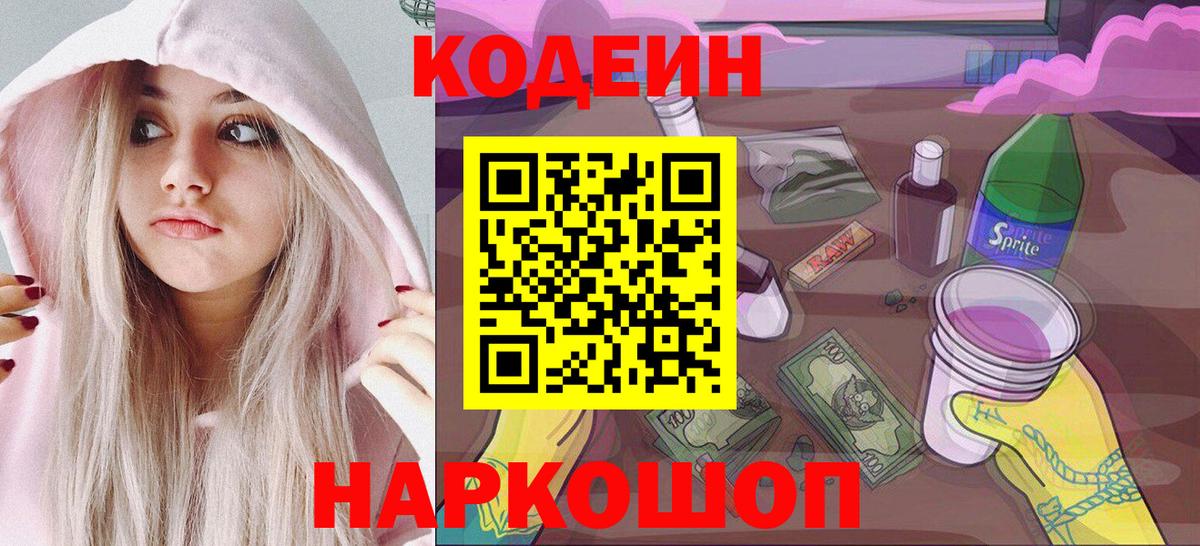 Кодеин Purple Drank Елец