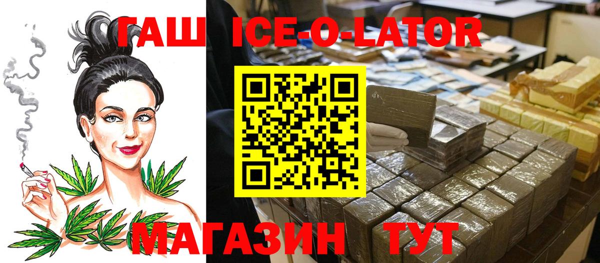 ГАШ Ice-O-Lator  Гашиш Изолятор  Вход с VPN  Елец 